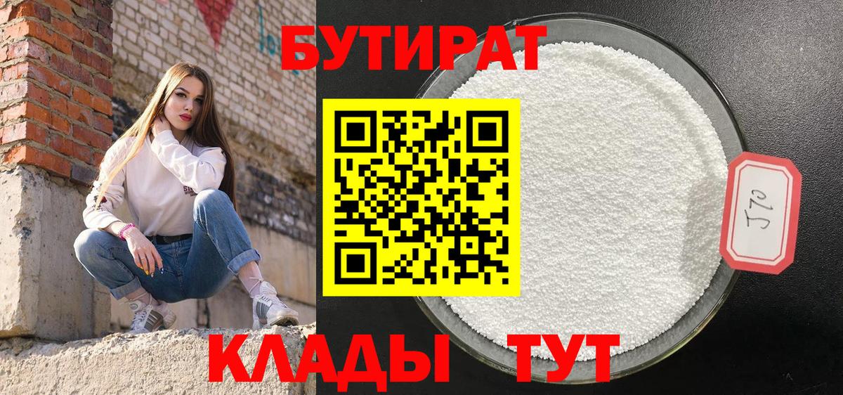 БУТИРАТ вода  Вход с VPN  Южно-Сахалинск 