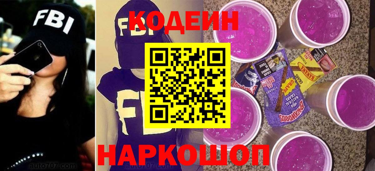 Кодеиновый сироп Lean Purple Drank  Кодеин напиток Lean (лин)  Южно-Сахалинск  Вход с VPN 
