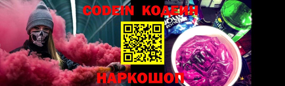 Codein напиток Lean (лин) Южно-Сахалинск